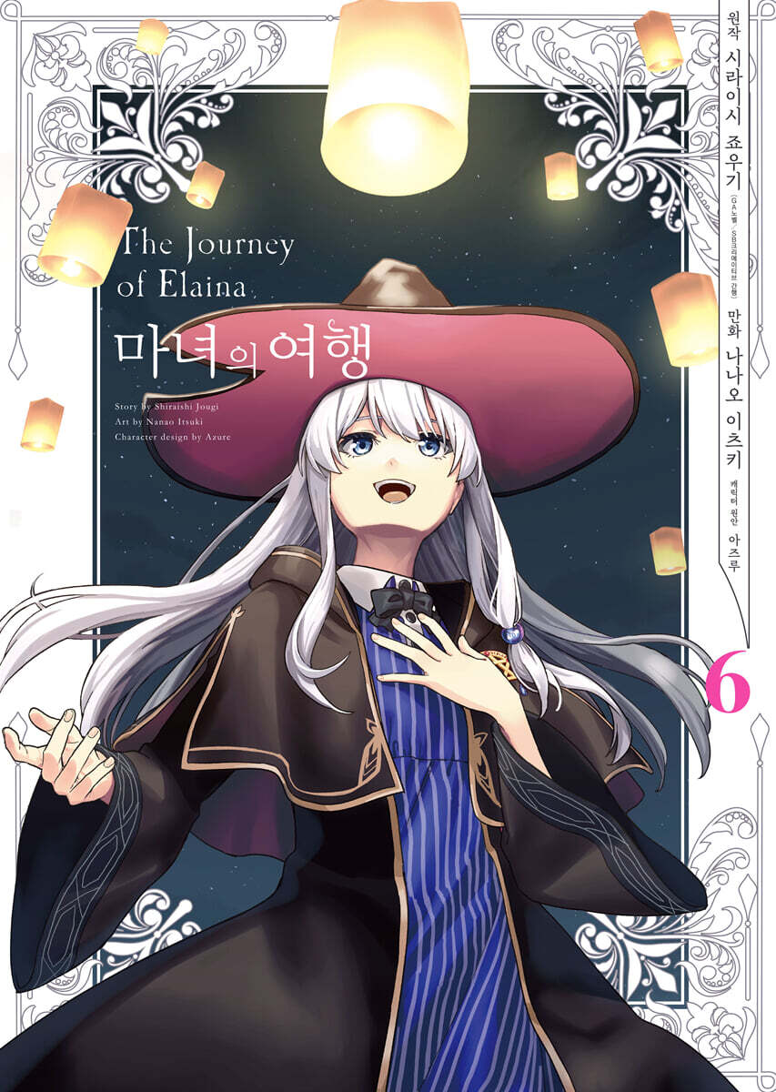 만화 마녀의 여행 6