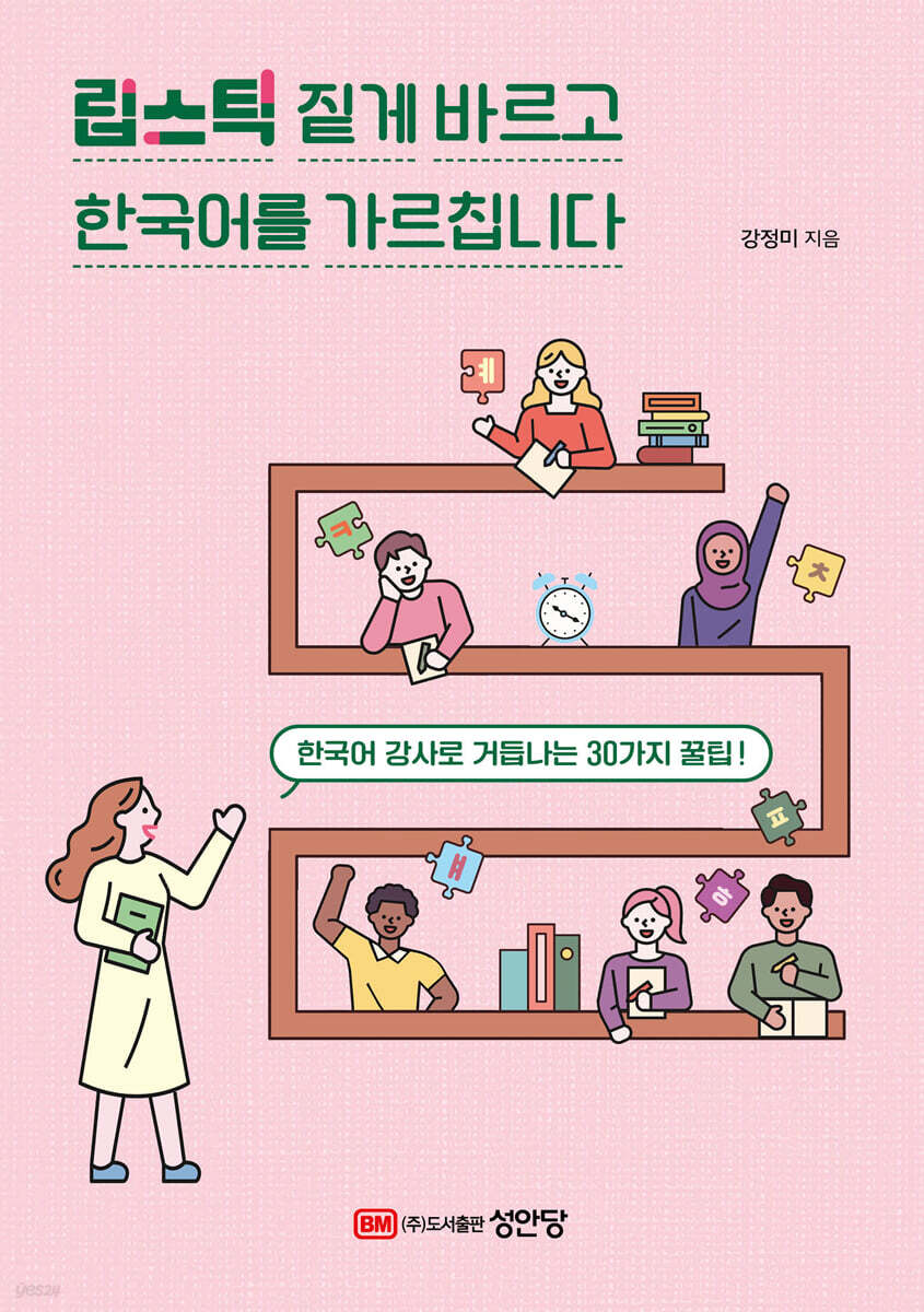립스틱 짙게 바르고 한국어를 가르칩니다