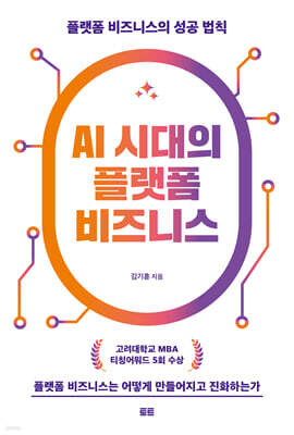 AI 시대의 플랫폼 비즈니스