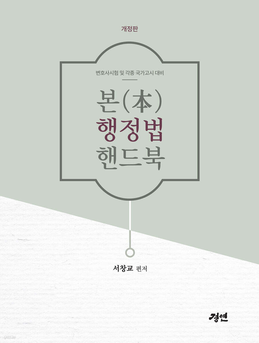 본(本)행정법 핸드북