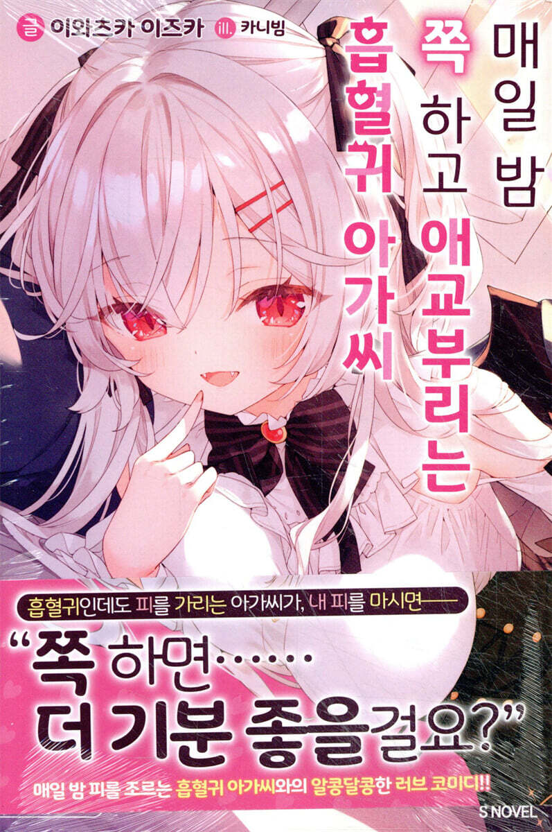 매일 밤 쪽 하고 애교부리는 흡혈귀 아가씨 1