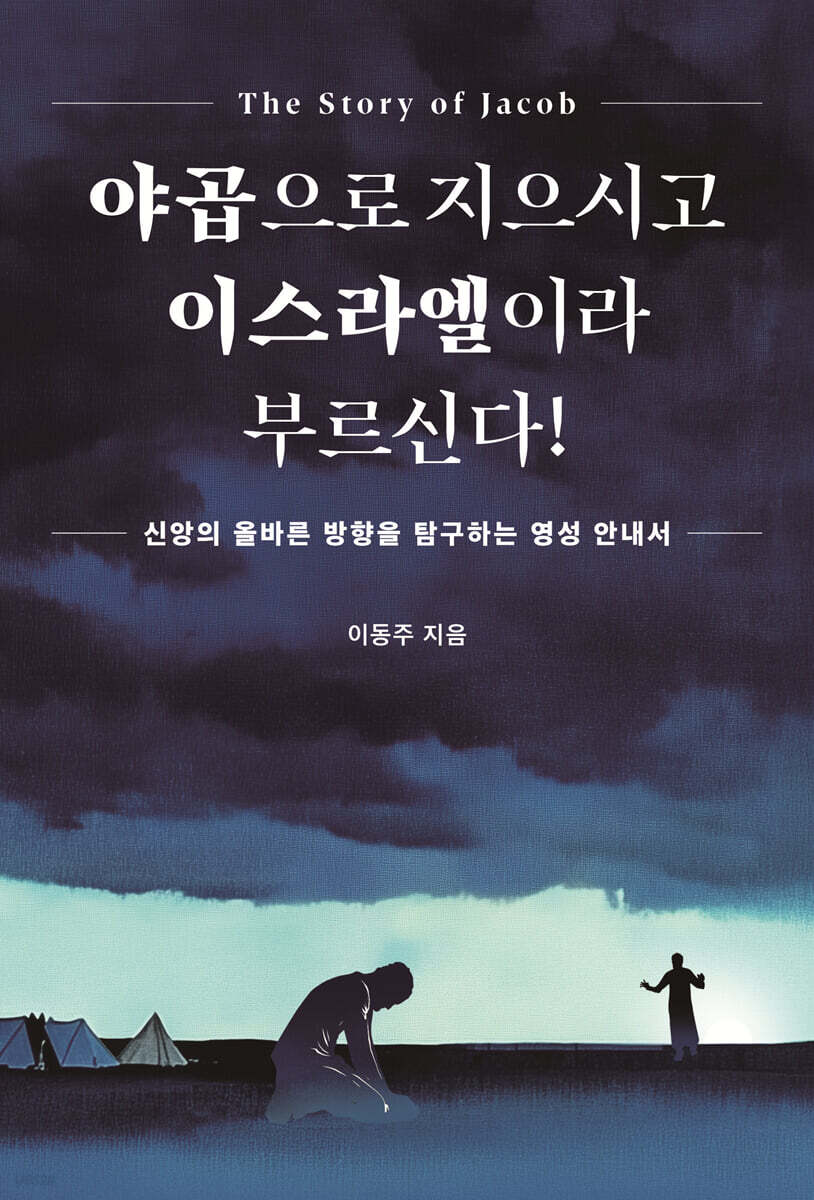 야곱으로 지으시고 이스라엘이라 부르신다!