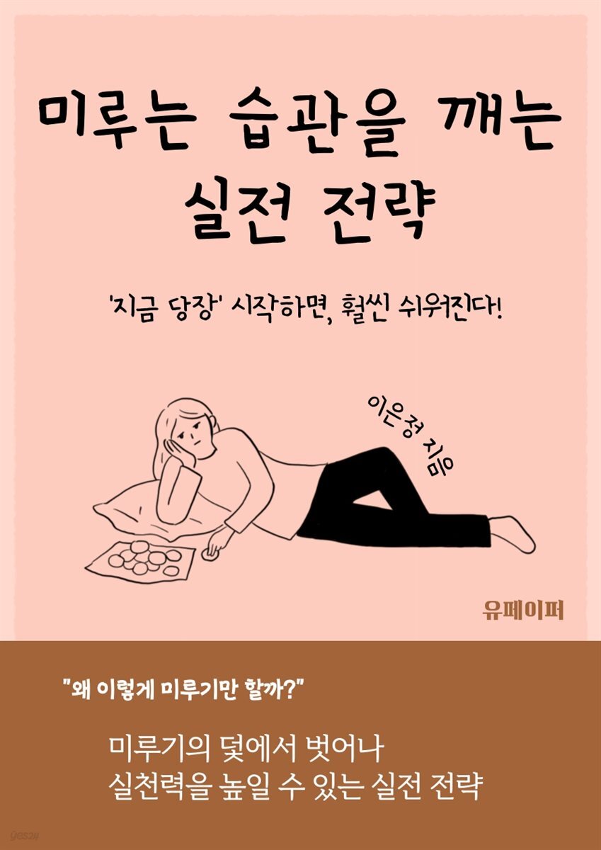 미루는 습관을 깨는 실전 전략