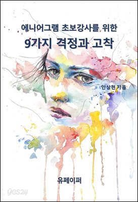 에니어그램 초보강사를 위한 9가지 격정과 고착