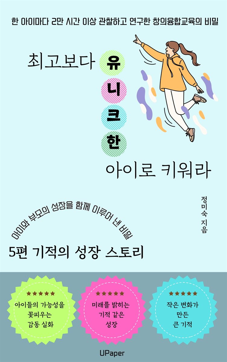 최고보다 유니크한 아이로 키워라 5편