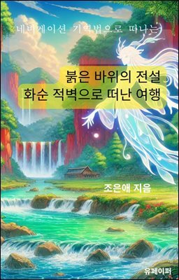 붉은 바위의 전설 화순 적벽으로 떠난 여행