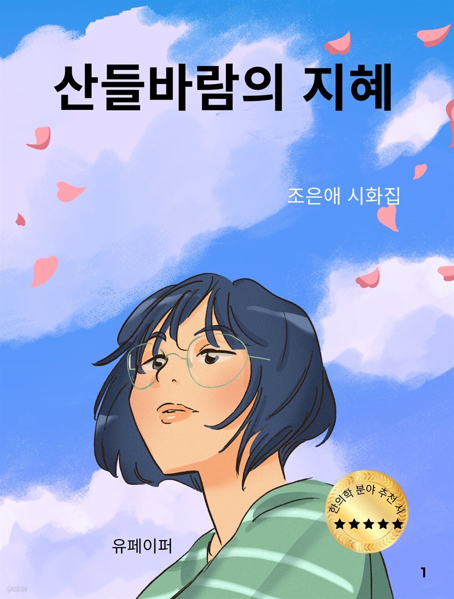 산들바람의 지혜