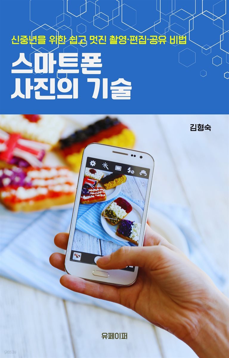 스마트폰 사진의 기술