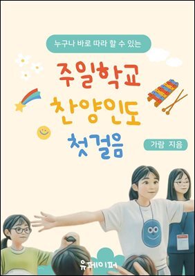 주일학교 찬양인도 첫걸음