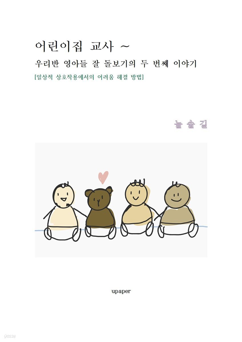 어린이집 교사~ 우리반 영아들 잘 돌보기의 두 번째 이야기