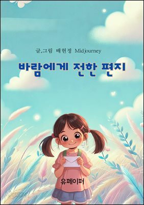 바람에게 전한 편지