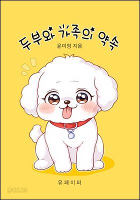 두부와 가족의 약속