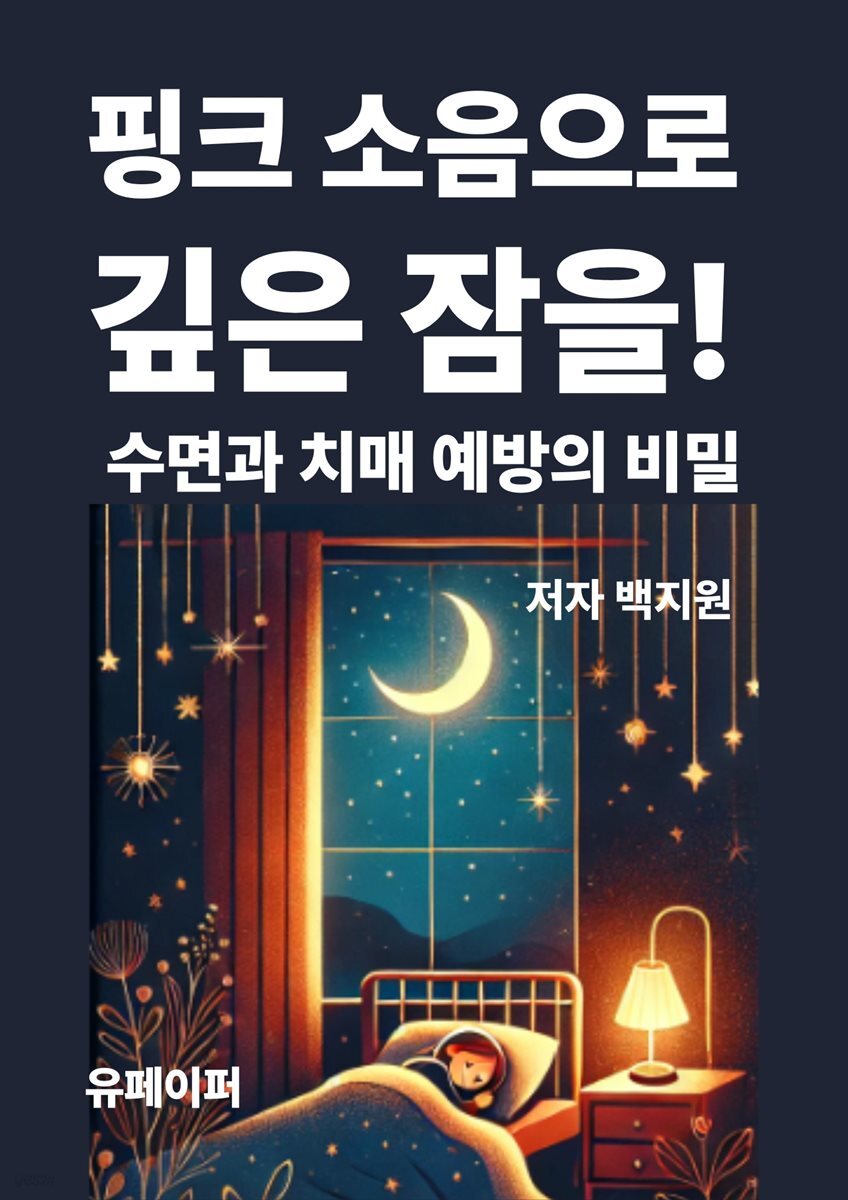핑크 소음으로  깊은 잠을!  수면과 치매 예방의 비밀