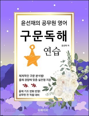 윤선재의 공무원 영어 구문독해 연습