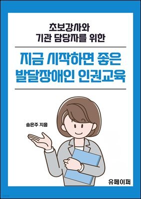 초보강사와 기관 담당자를 위한 지금 시작하면 좋은 발달장애인 인권교육