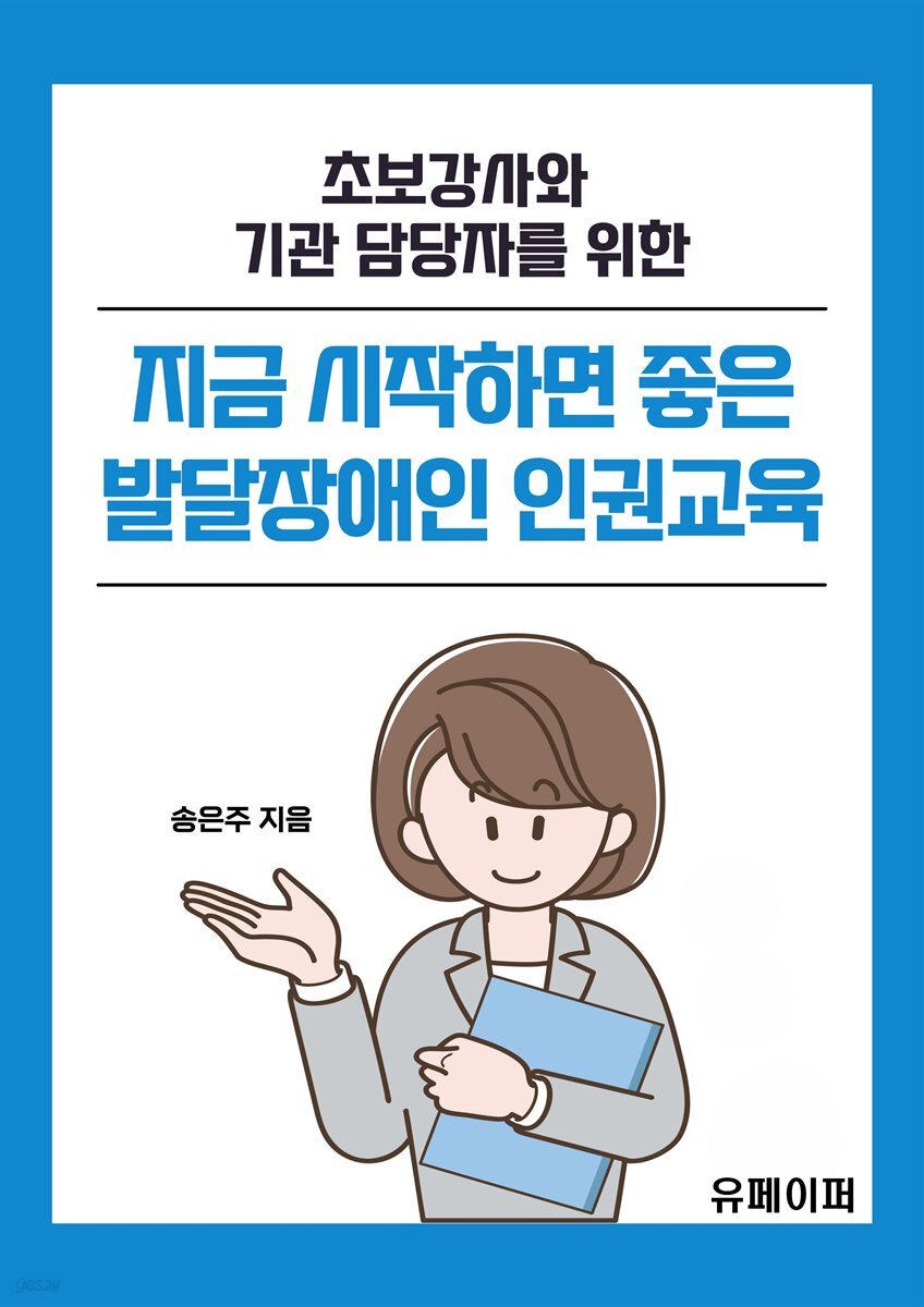 초보강사와 기관 담당자를 위한 지금 시작하면 좋은 발달장애인 인권교육