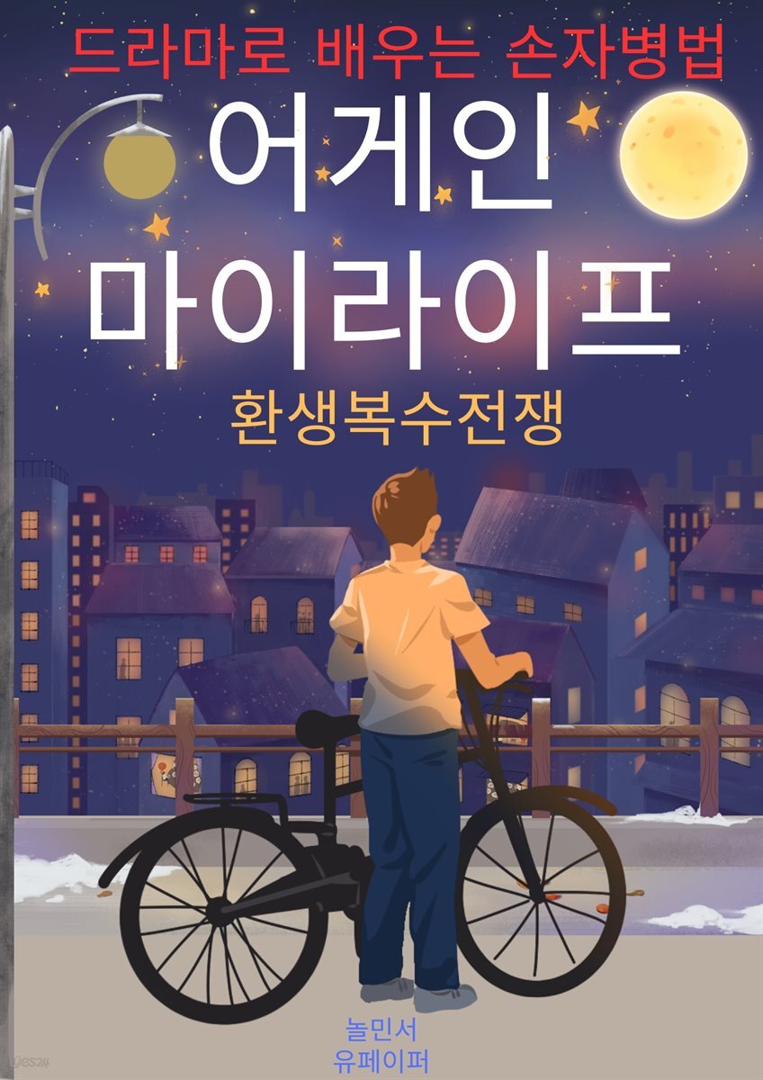 어게인 마이 라이프 파트1, 드라마로 배우는 손자병법