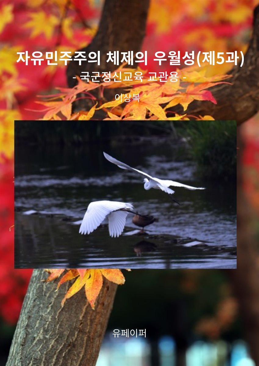 자유민주주의 체제의 우월성(제5과)
