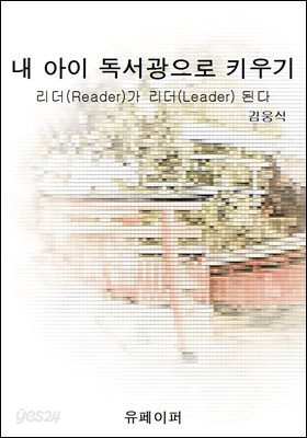 내 아이 독서광으로 키우기