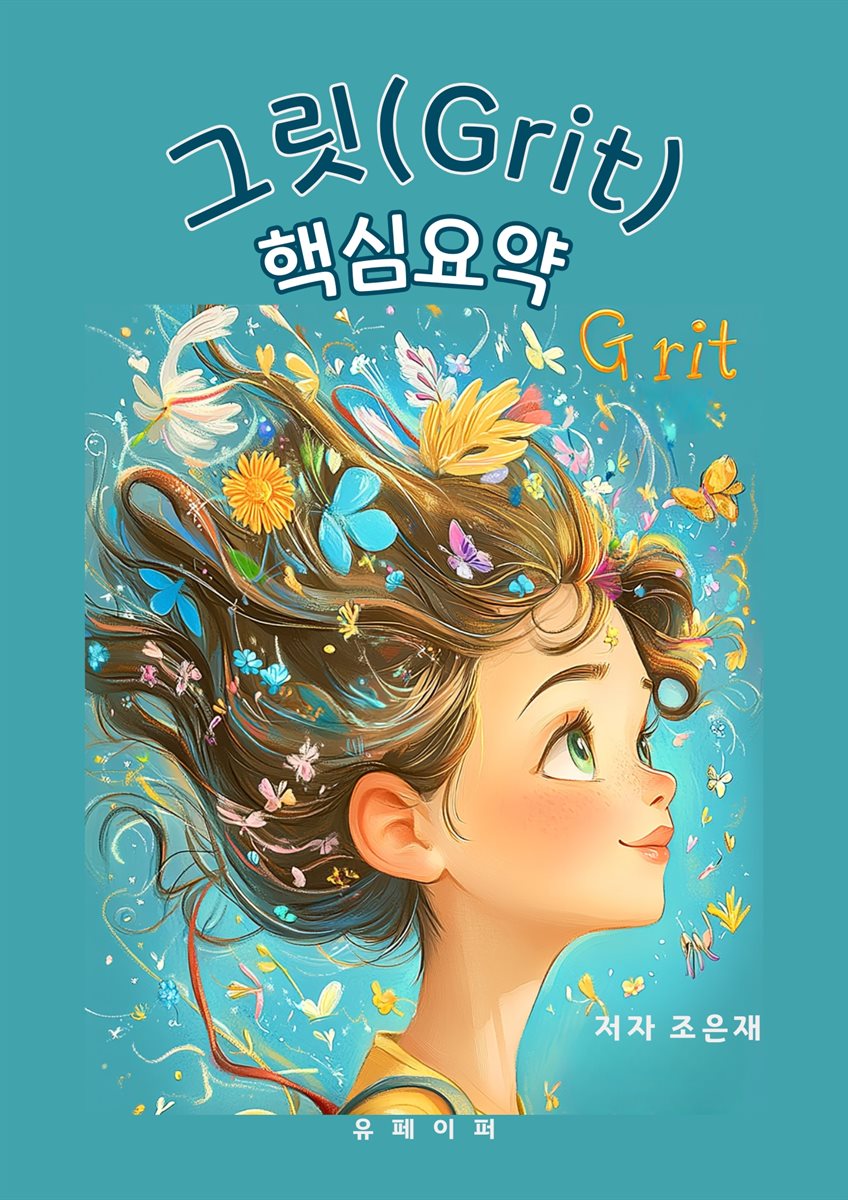 그릿(Grit) 핵심요약
