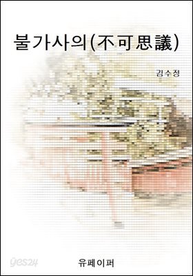 불가사의(不可思議)