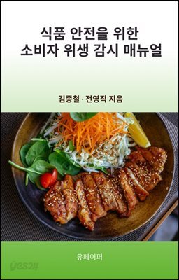 식품 안전을 위한 소비자 위생 감시 매뉴얼