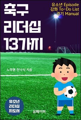 축구리더십13가지