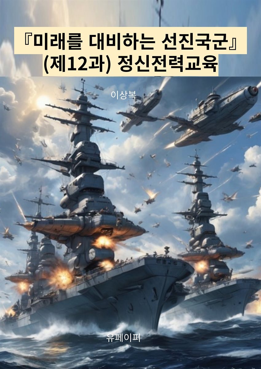 『미래를 대비하는 선진국군』(제12과) 정신전력교육