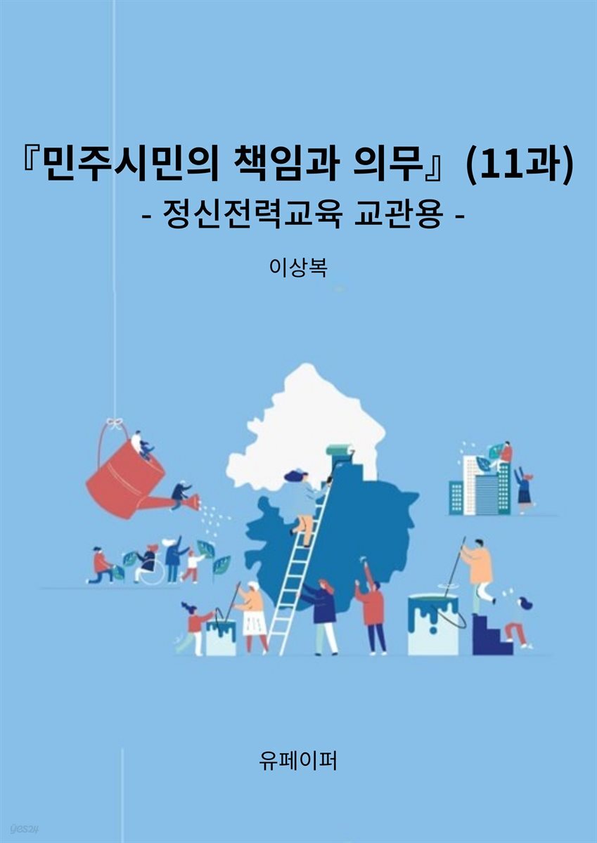 『민주시민의 책임과 의무』(11과)