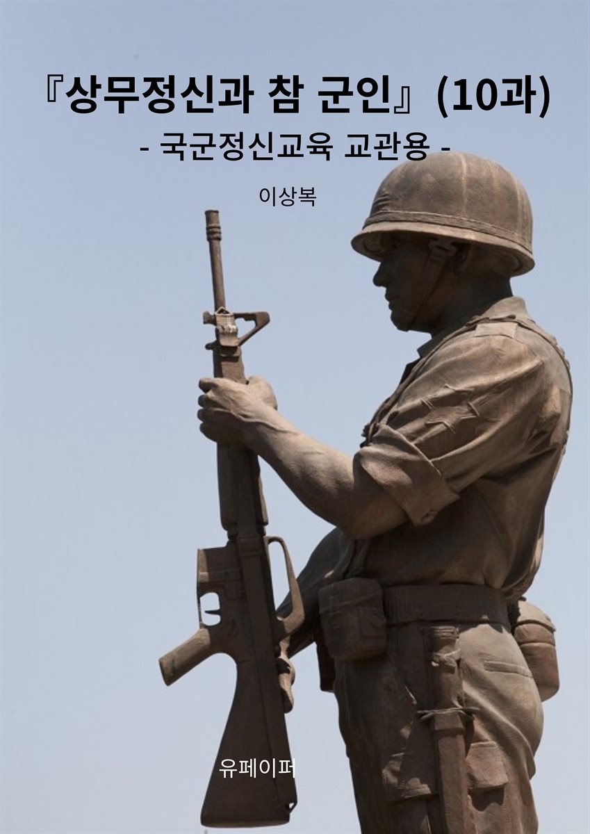 『상무정신과 참 군인』(10과)