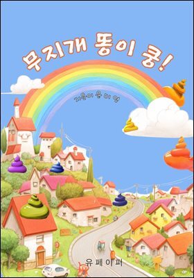 무지개 똥이 쿵!
