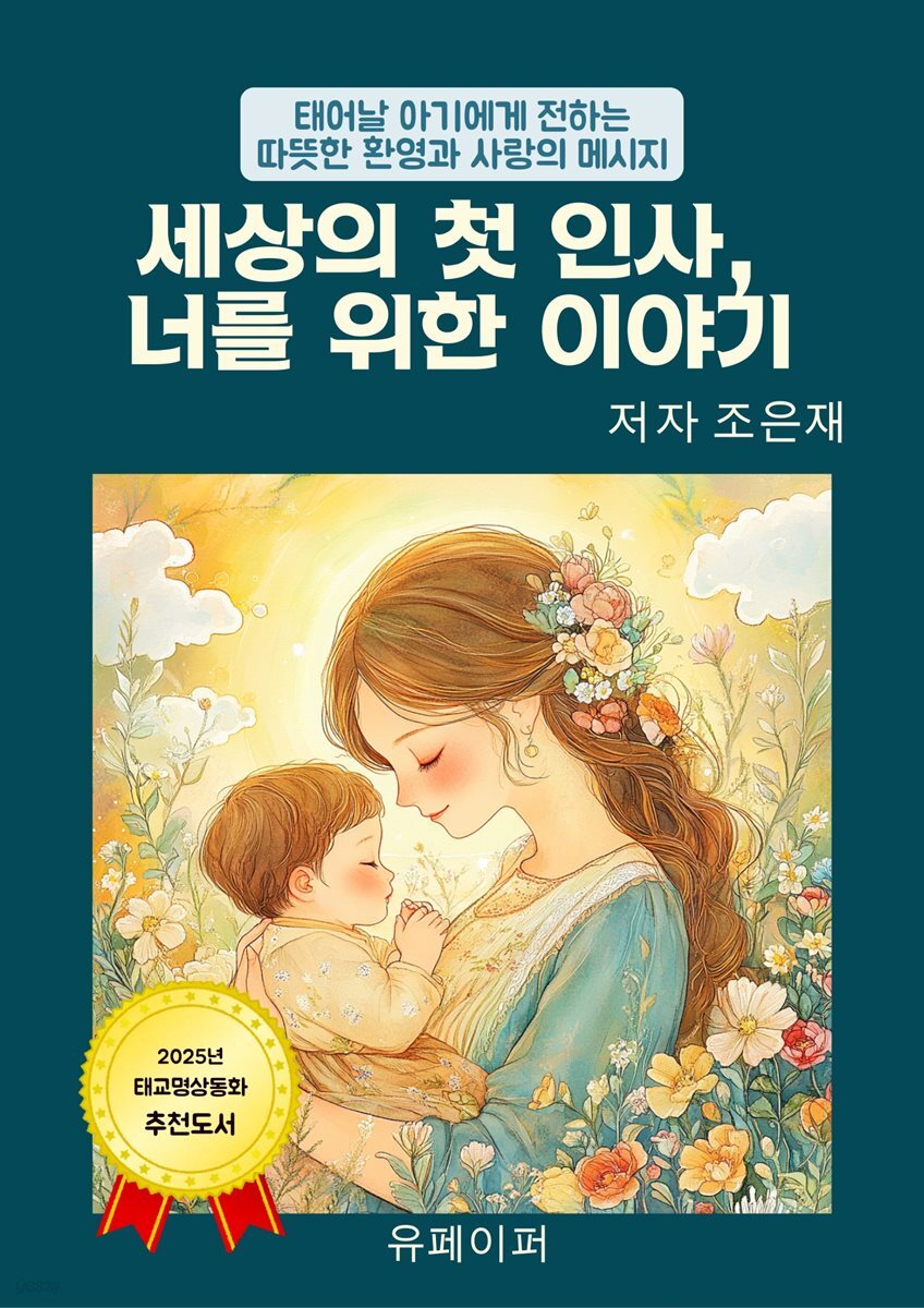 세상의 첫 인사,  너를 위한 이야기