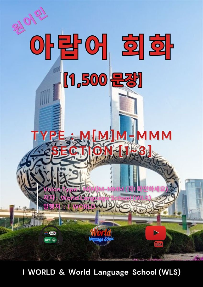 원어민 아랍어 회화 1,500문장
