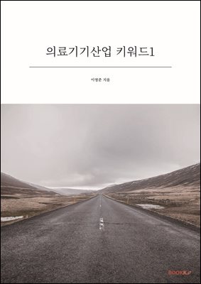 의료기기산업 키워드1