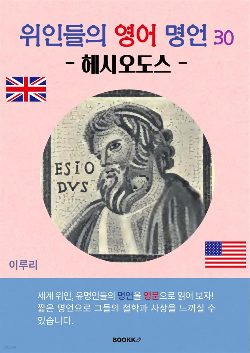 위인들의 영어 명언 30 (헤시오도스)