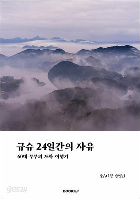 규슈 24일간의 자유