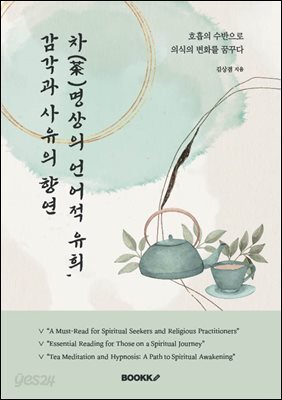 차(茶)명상의 언어적 유희,  감각과 사유의 향연