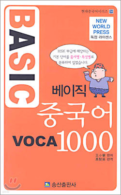 베이직 중국어 VOCA 1000