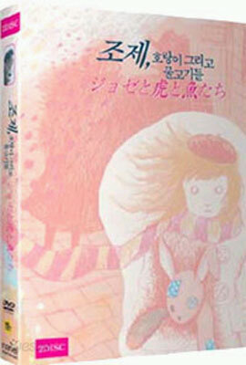 조제, 호랑이 그리고 물고기들 (2Disc)