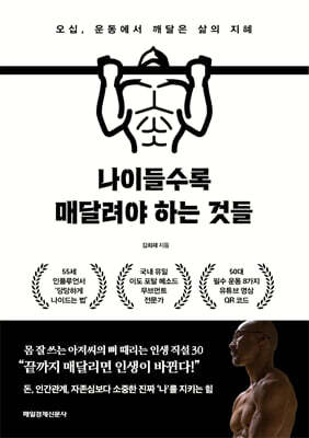나이들수록 매달려야 하는 것들
