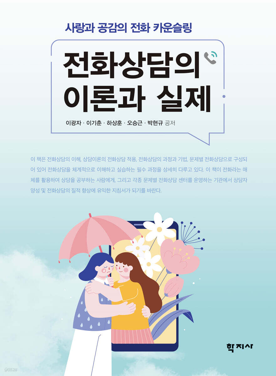 전화상담의 이론과 실제