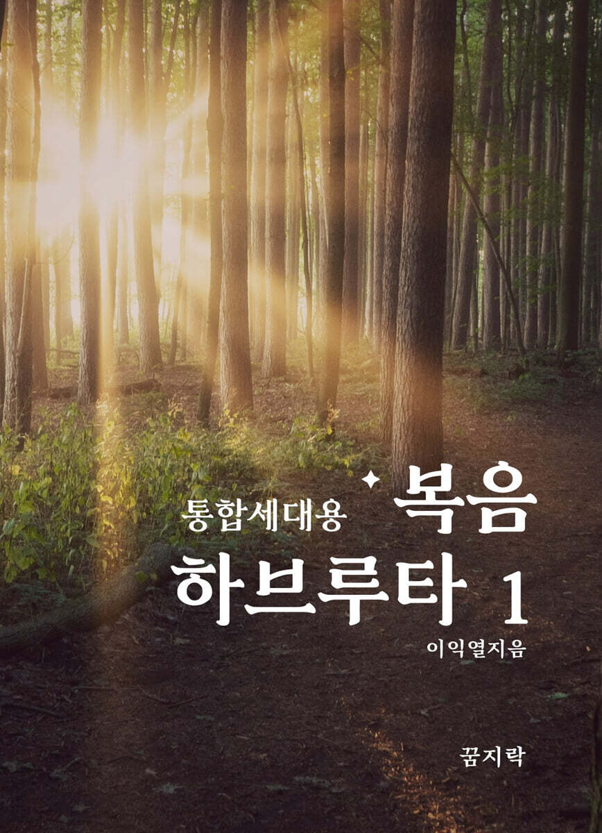 복음 하브루타 1