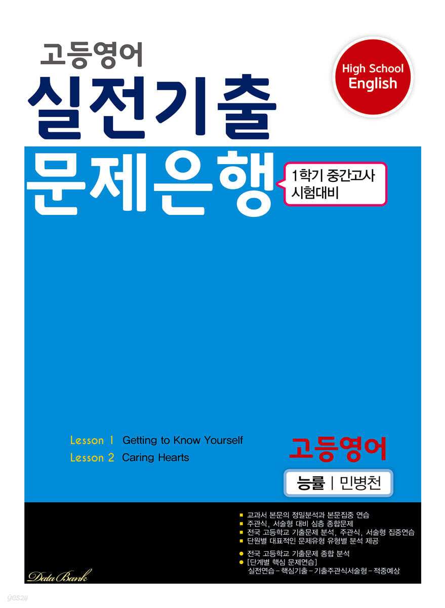 고등영어 실전기출 문제은행 고등영어 능률 민병천 (2026년용)