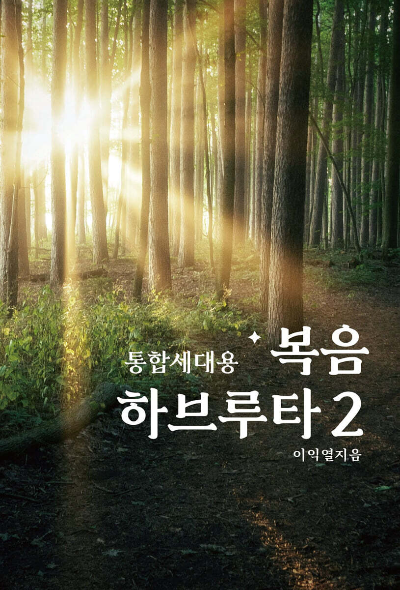 복음 하브루타 2