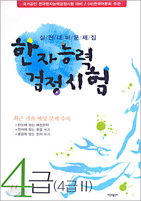 한자능력검정시험 4급(4급II 포함)