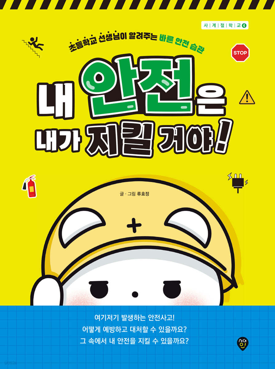 내 안전은 내가 지킬 거야!