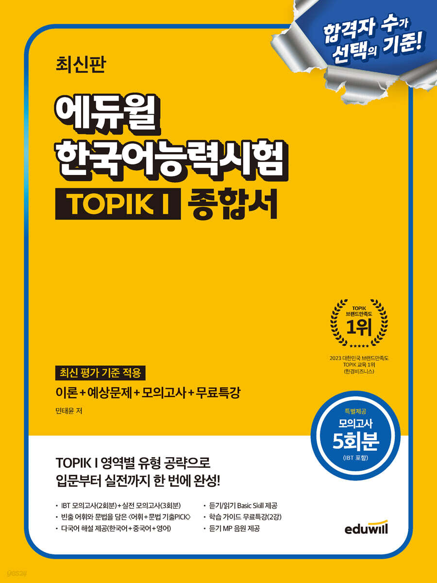 에듀윌 한국어능력시험 TOPIK I (토픽1) 종합서