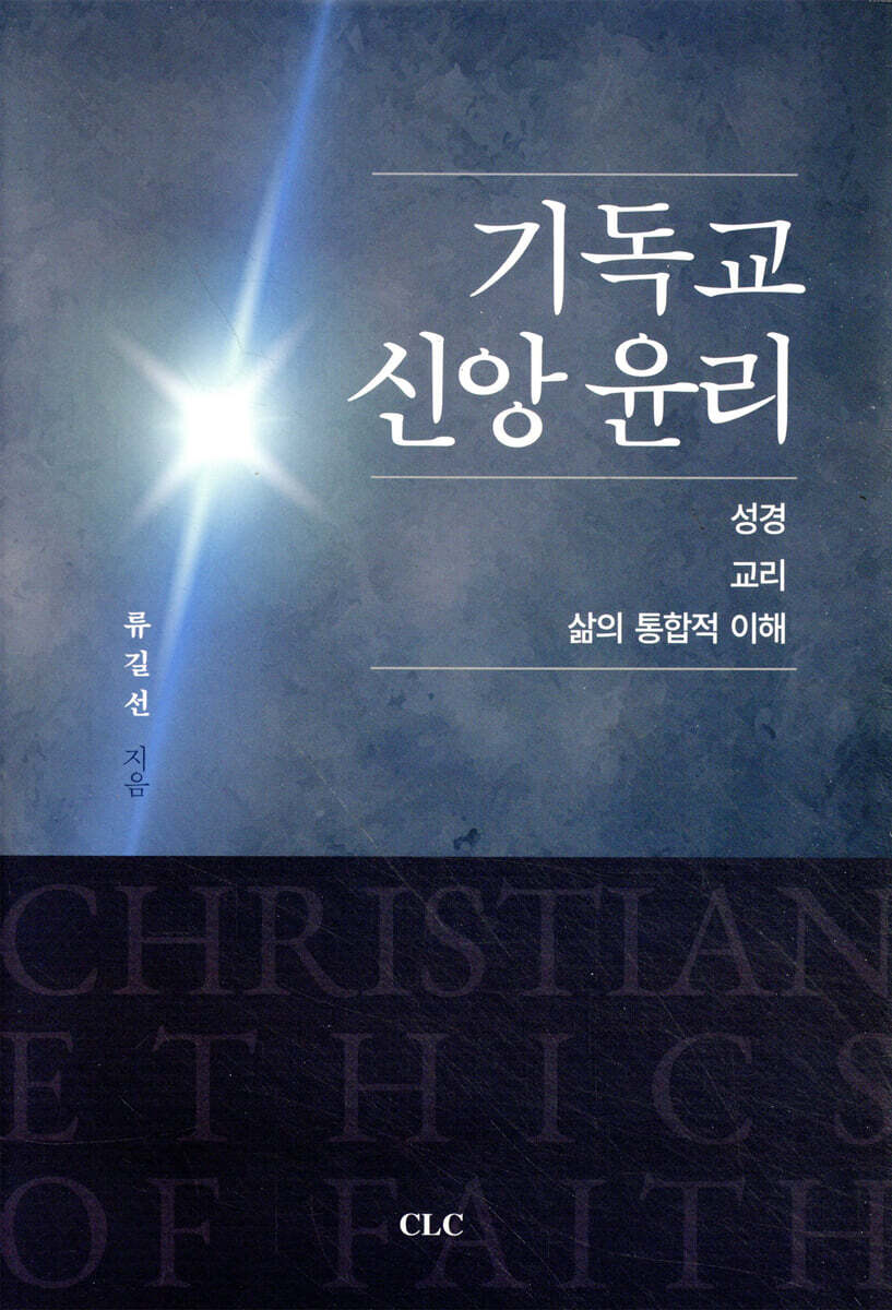 기독교 신앙 윤리 : 성경, 교리, 삶의 통합적 이해