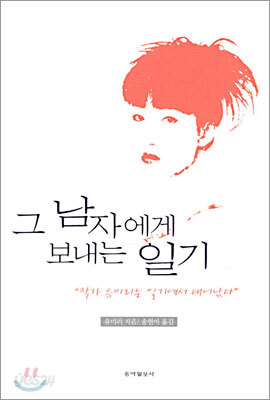 그 남자에게 보내는 일기