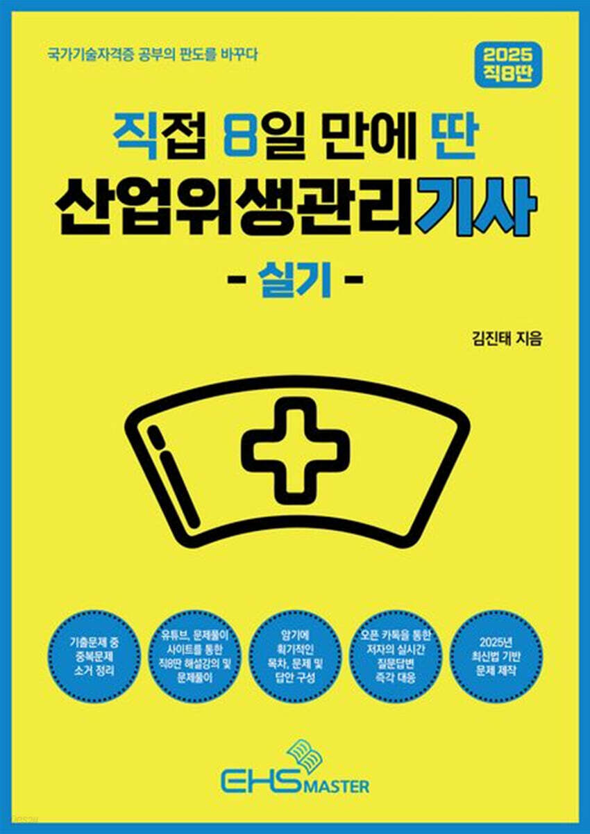 2025 [직8딴] 직접 8일만에 딴 산업위생관리기사 실기